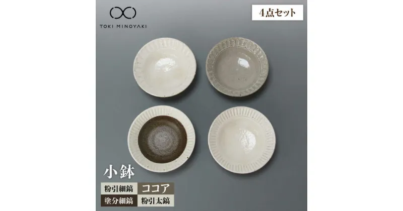 【ふるさと納税】【美濃焼】鎬 小鉢 4色セット【藤山窯】【TOKI MINOYAKI返礼品】食器 ボウル サラダボウル ≪土岐市≫ [MAH091]