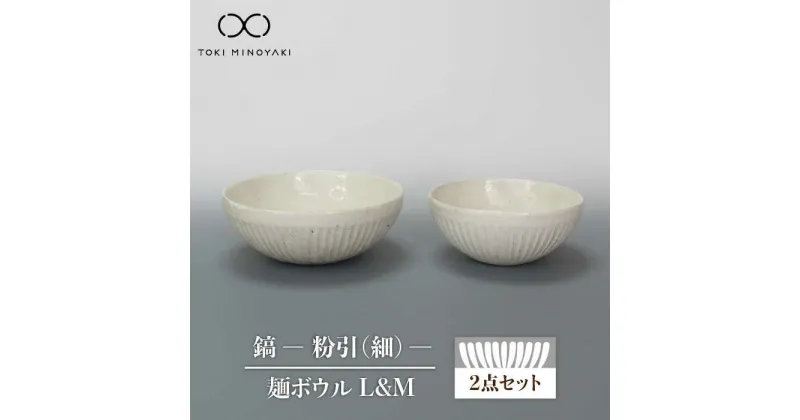 【ふるさと納税】【美濃焼】鎬 麺ボウル（L＆M）セット 粉引（細）【藤山窯】【TOKI MINOYAKI返礼品】食器 どんぶり ラーメン ≪土岐市≫ [MAH097]