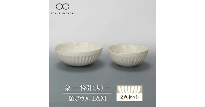 【ふるさと納税】【美濃焼】鎬 麺ボウル（L＆M）セット 粉引（太）【藤山窯】【TOKI MINOYAKI返礼品】食器 どんぶり ラーメン ≪土岐市≫ [MAH098]