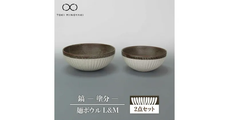 【ふるさと納税】【美濃焼】鎬 麺ボウル（L＆M）セット 塗分【藤山窯】【TOKI MINOYAKI返礼品】食器 どんぶり ラーメン ≪土岐市≫ [MAH099]