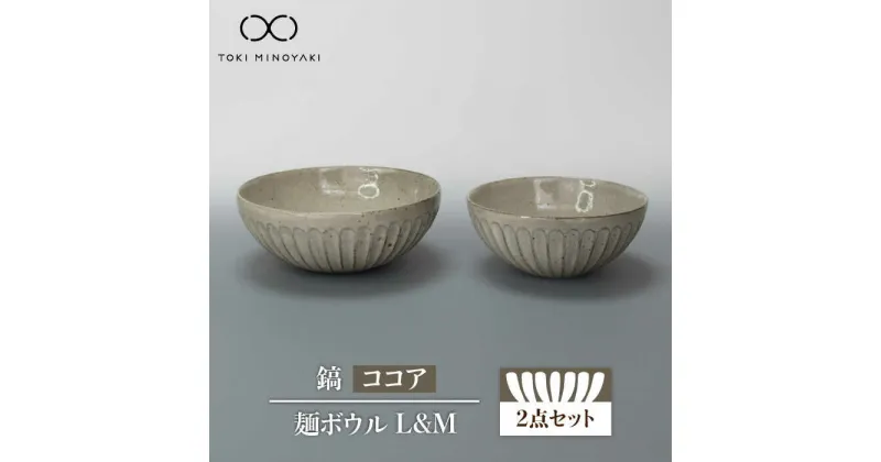 【ふるさと納税】【美濃焼】鎬 麺ボウル（L＆M）セット ココア【藤山窯】【TOKI MINOYAKI返礼品】食器 どんぶり ラーメン≪土岐市≫ [MAH100]