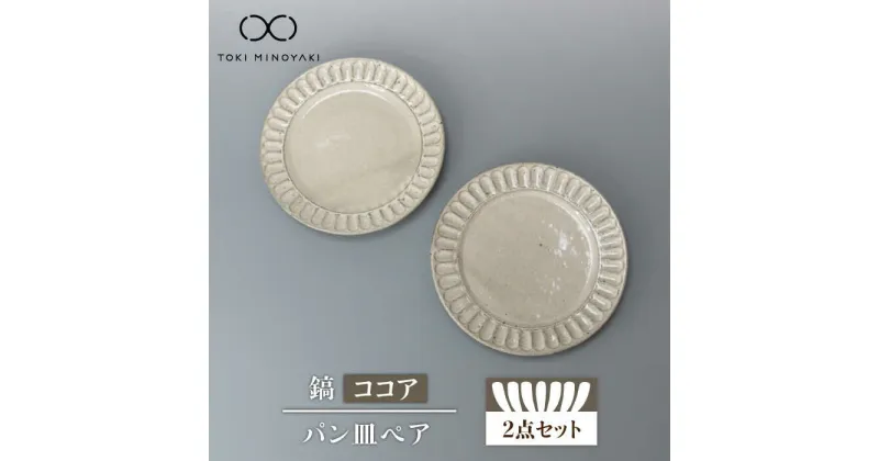 【ふるさと納税】【美濃焼】鎬 パン皿ペア ココア【藤山窯】【TOKI MINOYAKI返礼品】食器 プレート 皿≪土岐市≫ [MAH115]