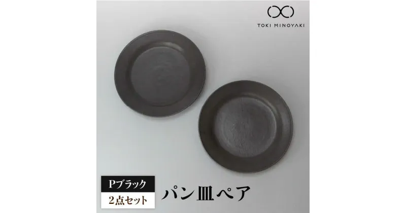 【ふるさと納税】【美濃焼】Pブラック パン皿ペア 【藤山窯】【TOKI MINOYAKI返礼品】食器 プレート 皿≪土岐市≫ [MAH116]