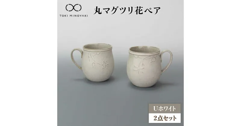 【ふるさと納税】【美濃焼】Uホワイト 丸マグツリ花ペア【藤山窯】【TOKI MINOYAKI返礼品】 食器 マグ マグカップ≪土岐市≫ [MAH118]