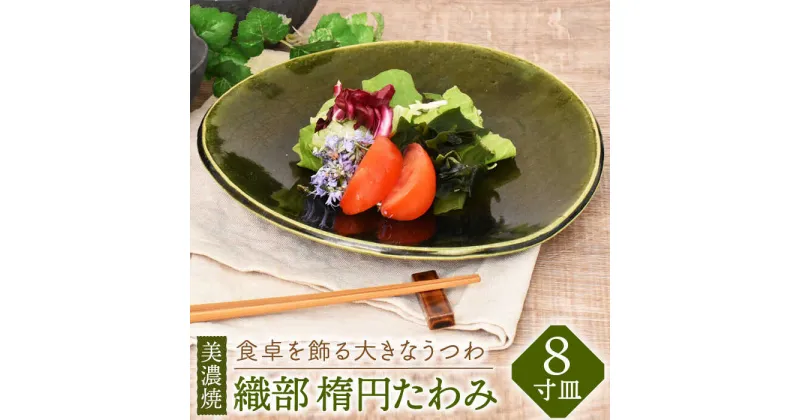 【ふるさと納税】【美濃焼】織部 楕円たわみ 8寸皿【金正陶器】食器 プレート 皿≪土岐市≫ [MAK041]