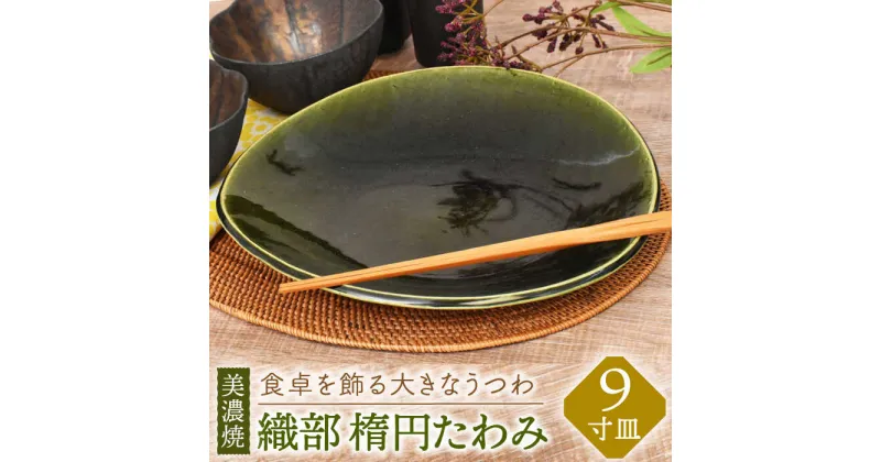 【ふるさと納税】【美濃焼】織部 楕円たわみ 9寸皿【金正陶器】食器 皿 プレート≪土岐市≫ [MAK042]