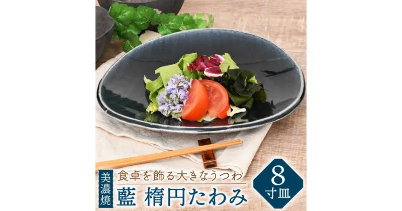 【ふるさと納税】【美濃焼】藍 楕円たわみ 8寸皿【金正陶器】食器 プレート 皿≪土岐市≫ [MAK043]