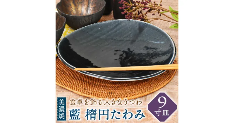 【ふるさと納税】【美濃焼】藍 楕円たわみ 9寸皿【金正陶器】食器 皿 プレート≪土岐市≫ [MAK044]