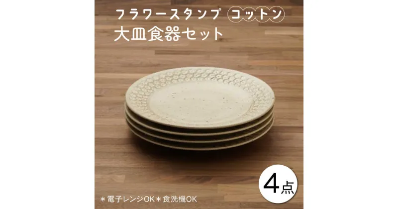 【ふるさと納税】【美濃焼】フラワースタンプ コットン 大皿 食器セット（合計4枚）【うつわやさん－カネ忠】うつわ プレート カレー皿 ≪土岐市≫[MBO037]