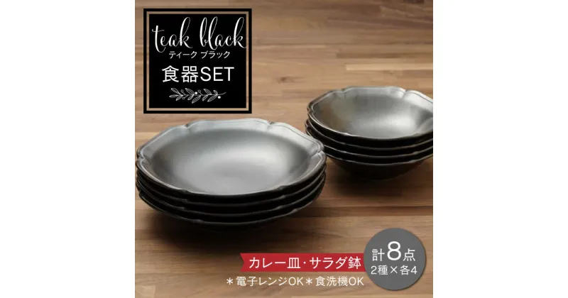 【ふるさと納税】【美濃焼】ティーク 食器セット ブラック カレー皿 サラダ鉢 食器セット（各4点合計8点）【うつわやさん－カネ忠】うつわ 深皿 浅鉢 ≪土岐市≫[MBO038]