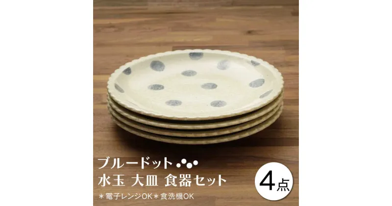 【ふるさと納税】【美濃焼】ブルードット 水玉 大皿 食器セット（合計4枚）【うつわやさん－カネ忠】 ≪土岐市≫[MBO039]