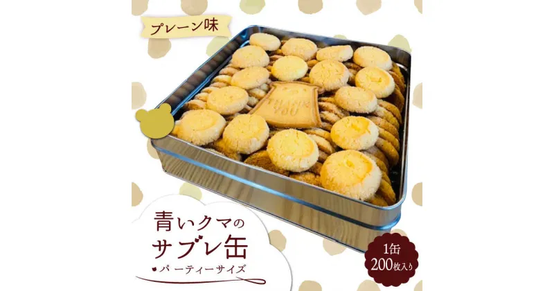 【ふるさと納税】青いクマのサブレ缶 パーティーサイズ プレーン【Sweets＆Deco 青いクマ】クッキー 焼き菓子 大容量 [MCL005]