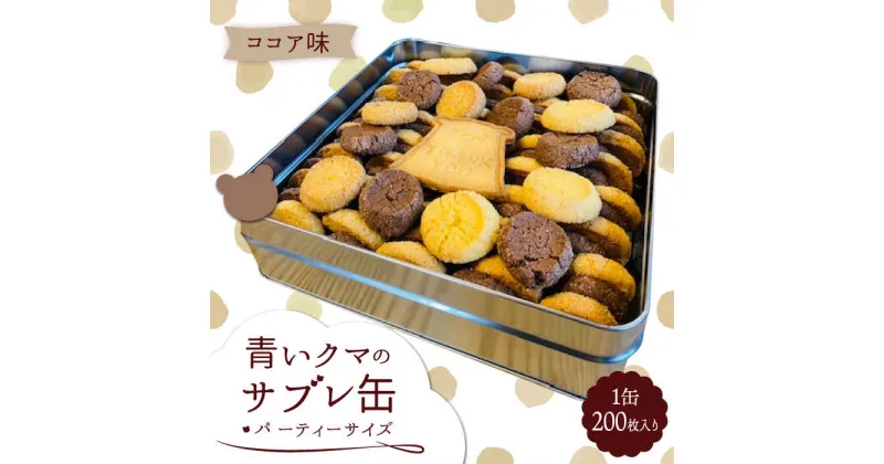 【ふるさと納税】青いクマのサブレ缶 パーティーサイズ ココア【Sweets＆Deco 青いクマ】クッキー 焼き菓子 大容量 [MCL006]