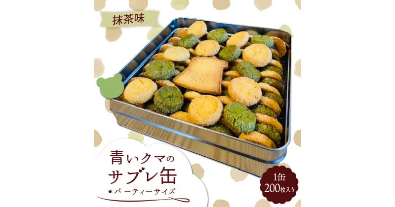 【ふるさと納税】青いクマのサブレ缶 パーティーサイズ 抹茶【Sweets＆Deco 青いクマ】クッキー 焼き菓子 大容量 [MCL007]