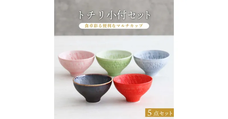 【ふるさと納税】【美濃焼】トチリ 小付 5色セット【器の杜】 食器 ボウル 小鉢 [MDT001]