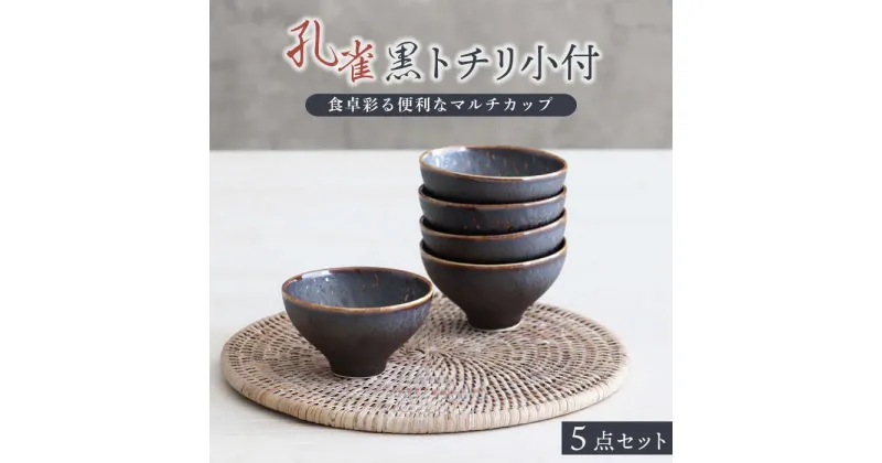 【ふるさと納税】【美濃焼】孔雀黒 トチリ 小付 5個セット【器の杜】 食器 ボウル 小鉢 [MDT002]