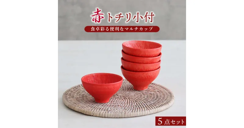 【ふるさと納税】【美濃焼】赤 トチリ 小付 5個セット【器の杜】 食器 ボウル 小鉢 [MDT003]