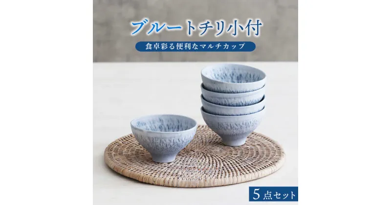 【ふるさと納税】【美濃焼】ブルー トチリ 小付 5個セット【器の杜】 食器 ボウル 小鉢 [MDT004]