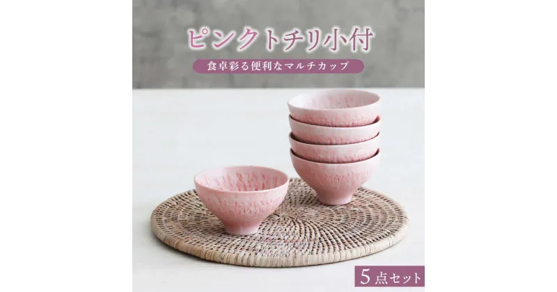 【ふるさと納税】【美濃焼】ピンク トチリ 小付 5個セット【器の杜】 食器 ボウル 小鉢 [MDT005]