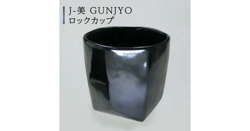 【ふるさと納税】【美濃焼】J-美 GUNJYO ロックカップ【山勝美濃陶苑】JB-3003KT 食器 酒器 コップ [MEC013]