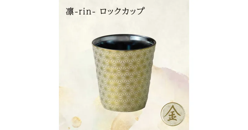 【ふるさと納税】【美濃焼】凛-rin- ロックカップ 金【山勝美濃陶苑】RIN-3003AT 食器 コップ おしゃれ [MEC014]