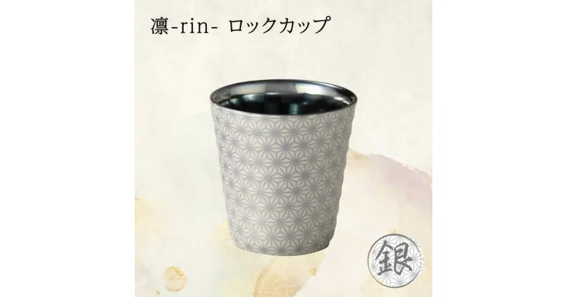 【ふるさと納税】【美濃焼】凛-rin- ロックカップ 銀【山勝美濃陶苑】RIN-3003BT 食器 コップ おしゃれ [MEC015]