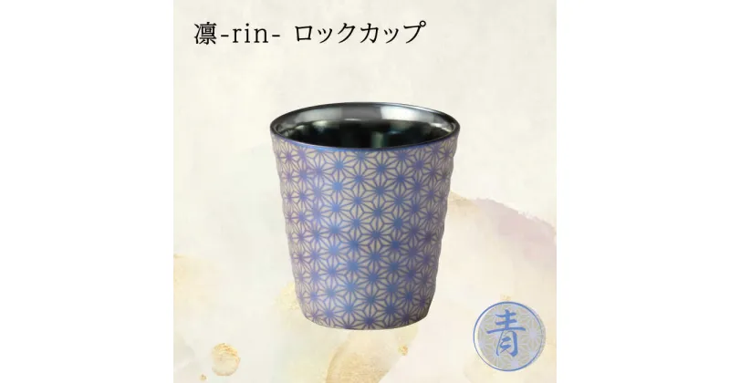 【ふるさと納税】【美濃焼】凛-rin- ロックカップ 青【山勝美濃陶苑】RIN-3003CT 食器 コップ おしゃれ [MEC016]