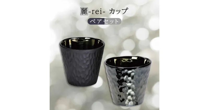 【ふるさと納税】【美濃焼】麗-rei- カップ ペアセット【山勝美濃陶苑】REI-5005AW 食器 コップ おしゃれ [MEC021]