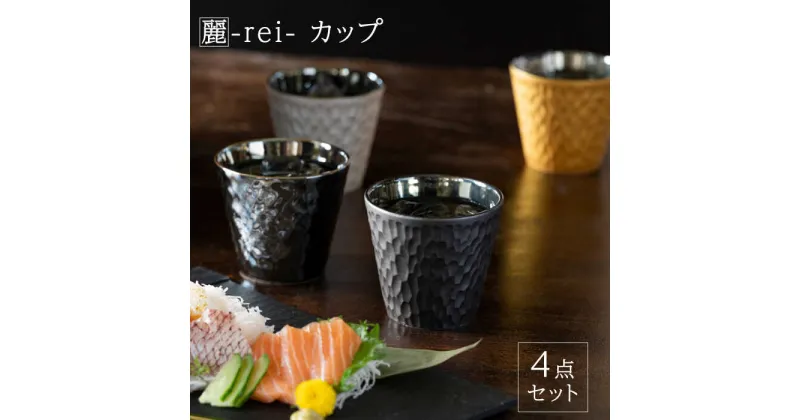 【ふるさと納税】【美濃焼】麗-rei- カップ 4点セット【山勝美濃陶苑】REI-1010AW 食器 コップ おしゃれ [MEC022]