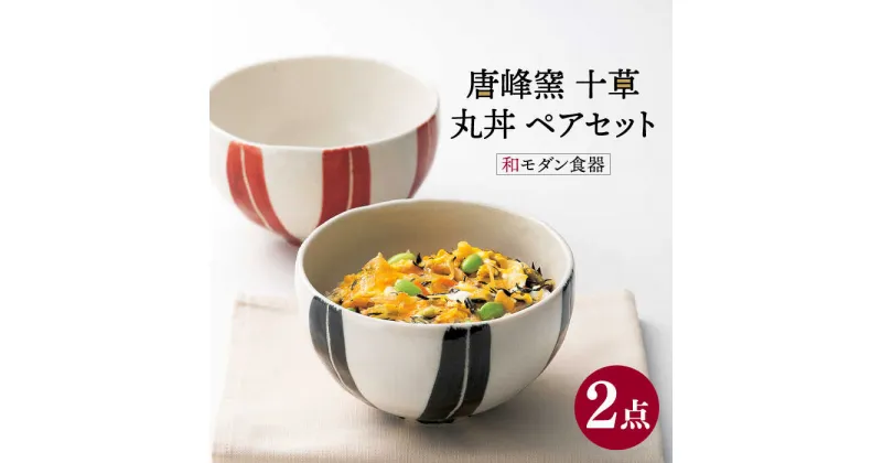 【ふるさと納税】【美濃焼】唐峰窯 十草 丸丼 ペアセット【株式会社二幸】 食器 丼 どんぶり≪土岐市≫[MCZ052]