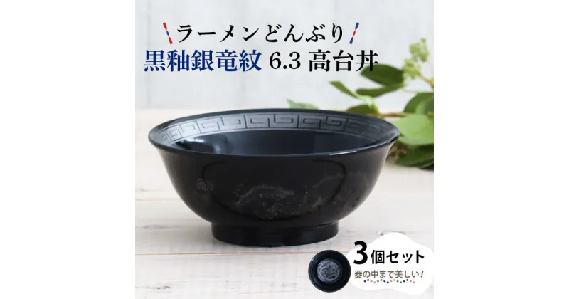 【ふるさと納税】【美濃焼】ラーメンどんぶり 黒釉銀竜紋 6.3高台丼 3個セット 【結彩の蔵】食器 丼 麺鉢 [MDS029]