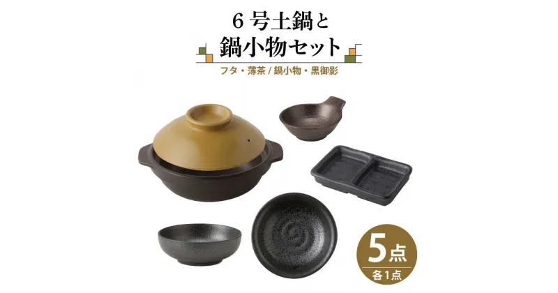 【ふるさと納税】【美濃焼】6号土鍋と鍋小物セット フタ・薄茶/鍋小物・黒御影 【結彩の蔵】調理器具 土鍋 直火対応 [MDS034]