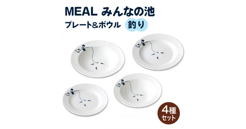 【ふるさと納税】【美濃焼】MEAL みんなの池 プレート＆ボウル 4点セット（釣り）【大東亜窯業】 皿 鉢 食器 ≪土岐市≫ [MAG029]