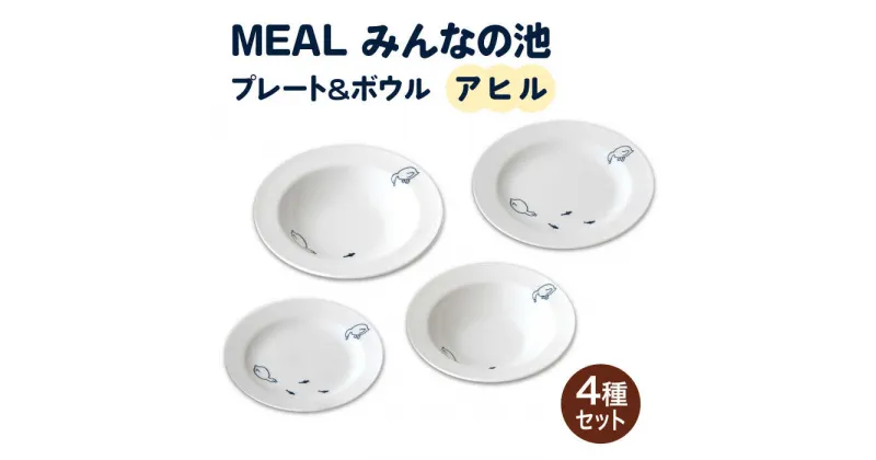 【ふるさと納税】【美濃焼】MEAL みんなの池 プレート＆ボウル 4点セット（ アヒル）【大東亜窯業】皿 鉢 食器 ≪土岐市≫ [MAG030]