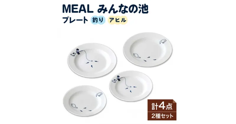 【ふるさと納税】【美濃焼】MEAL みんなの池 プレート 4点セット【大東亜窯業】皿 食器 シンプル ≪土岐市≫ [MAG031]