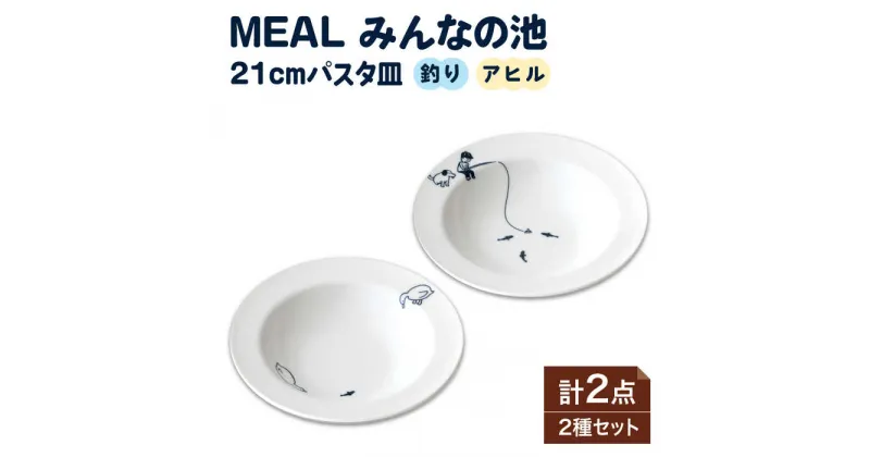 【ふるさと納税】【美濃焼】MEAL みんなの池 21cmパスタ皿 2点セット【大東亜窯業】 食器 皿 プレート ≪土岐市≫ [MAG033]