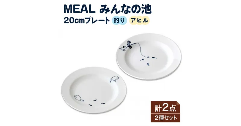 【ふるさと納税】【美濃焼】MEAL みんなの池 20cmプレート2点セット【大東亜窯業】食器≪土岐市≫ [MAG034]