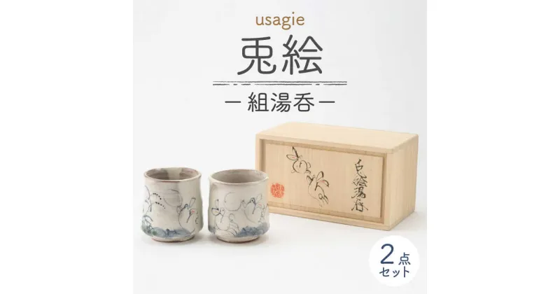 【ふるさと納税】【美濃焼】兎絵 組湯呑 [木箱入]【小栗正男】食器 湯呑み ペア [MBH004]