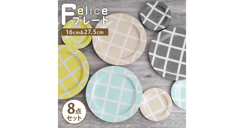 【ふるさと納税】【美濃焼】Felice プレート8点セット 16cm・27.5cm【EAST table】≪土岐市≫ 食器 大皿 パスタ皿 [MBS072]