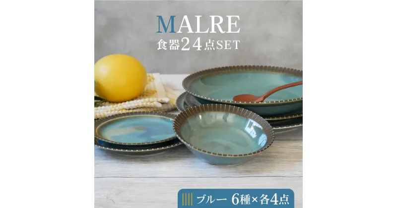 【ふるさと納税】【美濃焼】MALREマルレ 食器24点セット 6種各4点ずつ ブルー【EAST table】≪土岐市≫ 食器 パスタ皿 ケーキ皿 [MBS074]