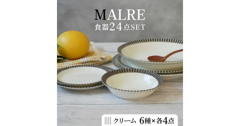 【ふるさと納税】【美濃焼】MALREマルレ 食器24点セット 6種各4点ずつ クリーム【EAST table】≪土岐市≫ 食器 パスタ皿 ケーキ皿 [MBS075]