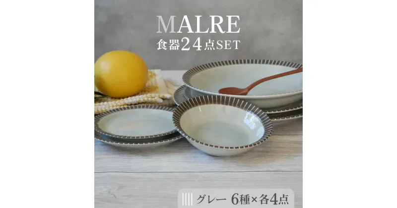 【ふるさと納税】【美濃焼】MALREマルレ 食器24点セット 6種各4点ずつ グレー【EAST table】≪土岐市≫ 食器 パスタ皿 ケーキ皿 [MBS076]