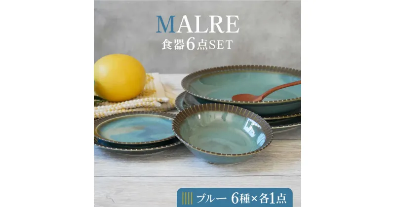 【ふるさと納税】【美濃焼】MALREマルレ 食器6点セット ブルー【EAST table】≪土岐市≫ 食器 パスタ皿 ケーキ皿 [MBS077]