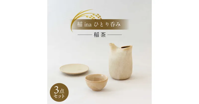 【ふるさと納税】【美濃焼】稲 ina ひとり呑み 稲茶【山淳製陶所】 ≪土岐市≫食器 とっくり おちょこ おひとりさま [MAP014]