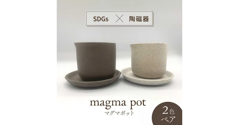 【ふるさと納税】【美濃焼】magma pot 2色 ペアセット【芳泉窯】プランター 植木鉢 鉢 [MBQ018]