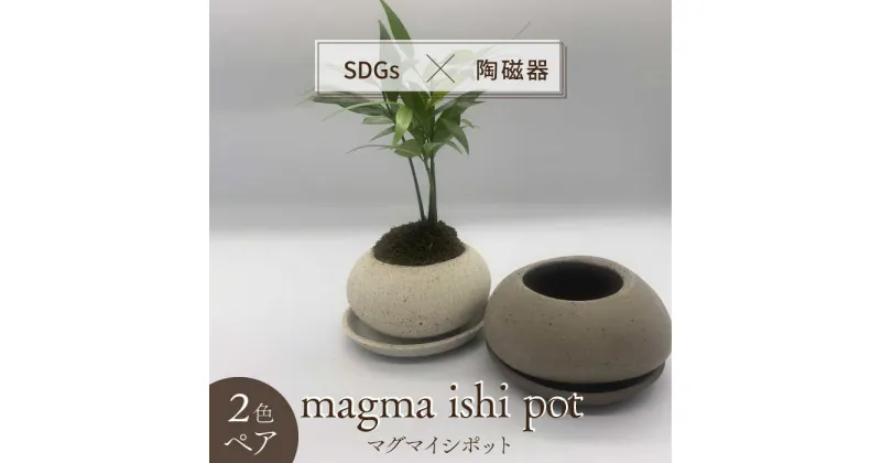 【ふるさと納税】【美濃焼】magma ishi pot 2色 ペアセット【芳泉窯】プランター 植木鉢 鉢 [MBQ019]