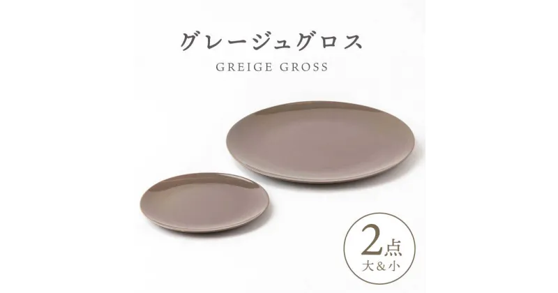 【ふるさと納税】【美濃焼】グレージュ グロス 大小 28cmと18cm【陶土う庵】（3228-0176） 食器 皿 プレート [MBY102]