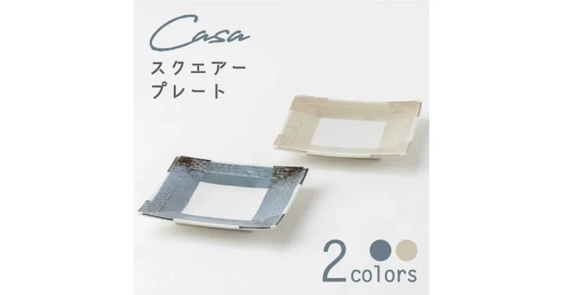 【ふるさと納税】【美濃焼】Casa スクエアープレート ペア【陶土う庵】（3262-0176）食器 皿 送料無料 [MBY103]