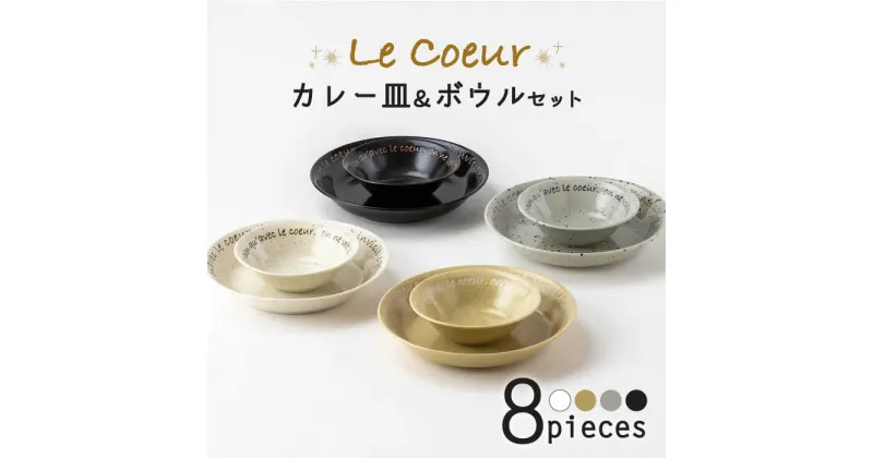 【ふるさと納税】【美濃焼】ル・クール カレー＆サラダセット【陶土う庵】（3262-0175）食器 ボウル 皿 [MBY104]