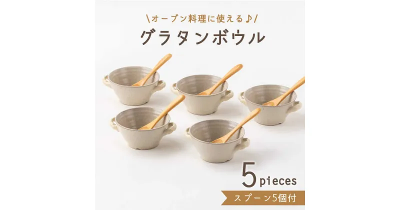 【ふるさと納税】【美濃焼】グラタンボウル スプーン付（3262-0182）グラタン皿 オーブン 食器 [MBY107]